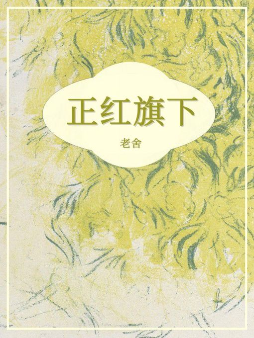 Title details for 正红旗下 by 老舍 - Available